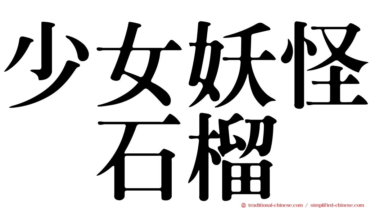 少女妖怪　石榴